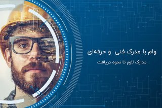 ثبت‌نام وام فنی حرفه‌ای مشاغل خانگی - شرایط، مبلغ و مراحل ۱۴۰۴