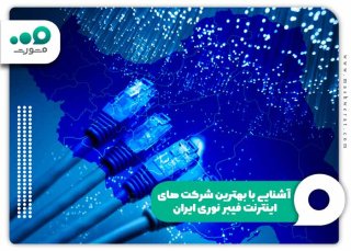 بهترین شرکت‌های اینترنت فیبر نوری