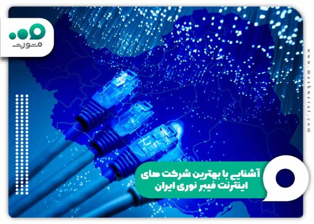 بهترین شرکت‌های اینترنت فیبر نوری