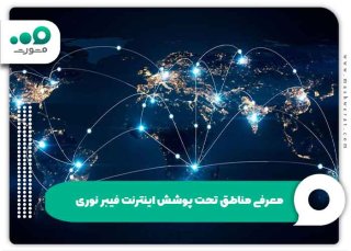 مناطق تحت پوشش فیبر نوری مخابرات ۱۴۰۴