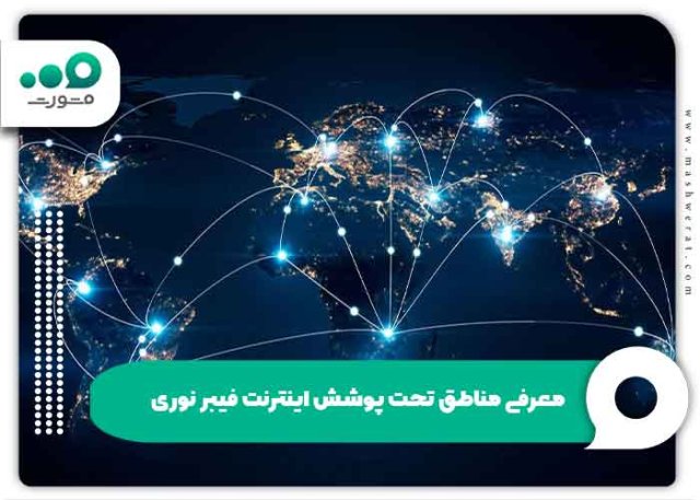 مناطق تحت پوشش فیبر نوری مخابرات ۱۴۰۴