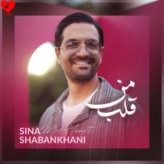 دانلود آهنگ قلب من از سینا شعبانخانی