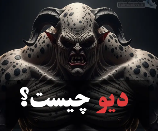 دیو؛ رمزگشایی از نماد باستانی شرارت