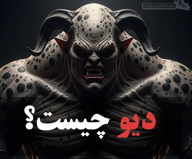 دیو؛ رمزگشایی از نماد باستانی شرارت