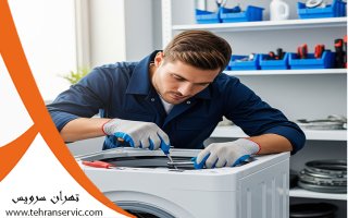 تعمیر ماشین لباسشویی در منزل