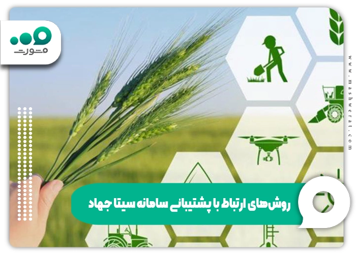 ارتباط با پشتیبانی سامانه سیتا جهاد و پیگیری وام ۱۴۰۴