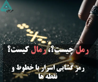 رمل چیست؟ رمزگشایی از زبان اسرارآمیز خطوط و نقطه‌ها