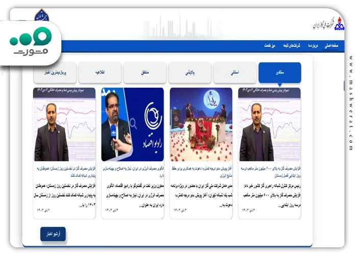 سامانه اعلام قطعی گاز و خدمات امور مشترکین ۲۴ ساعته