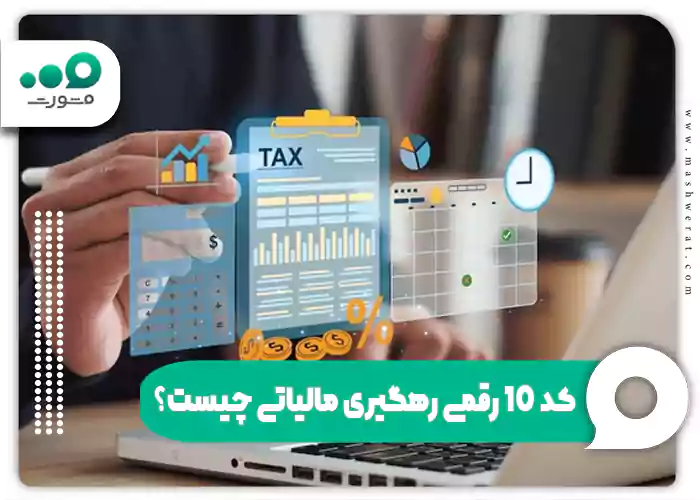 استعلام کد رهگیری مالیاتی با کد ملی