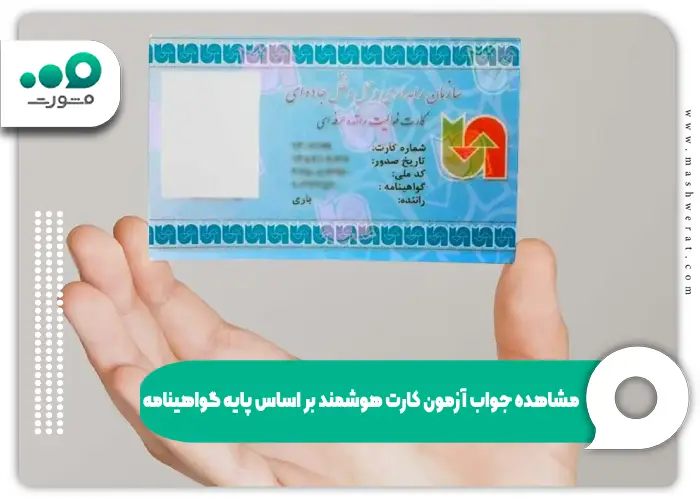 اعلام نتایج آزمون کارت هوشمند رانندگان - سال ۱۴۰۴