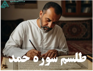 طلسم سوره حمد: معجزات سوره فاتحه در امور (قدرتمند و مجرب)