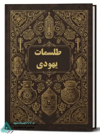 گنجینه‌ای از اسرار کهن: نگاهی به کتاب طلسمات یهودی