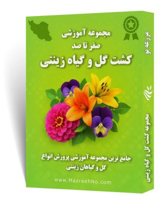 دانلود مجموعه جامع آموزش پرورش گل و گیاه زینتی