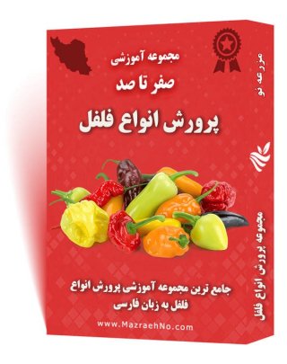 دانلود مجموعه جامع آموزش پرورش انواع فلفل