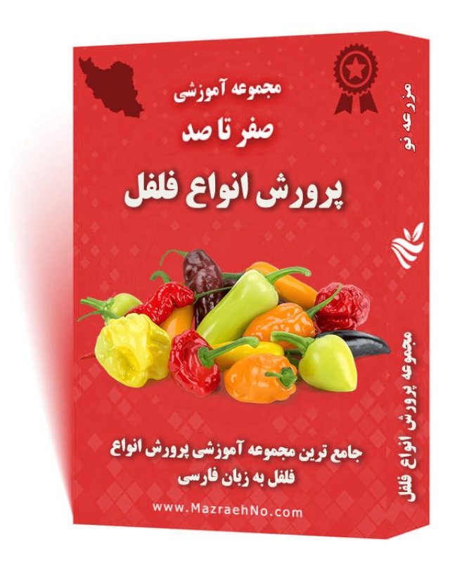 دانلود مجموعه جامع آموزش پرورش انواع فلفل