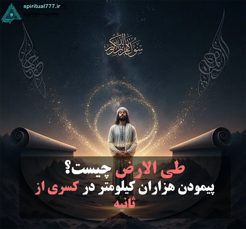 طی الارض: آیا سفر آنی در مکان و زمان ممکن است؟