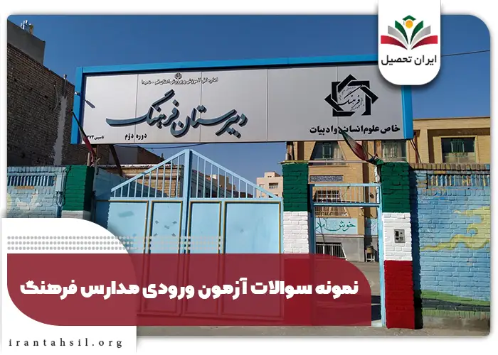 سوالات آزمون ورودی دبیرستان فرهنگ 