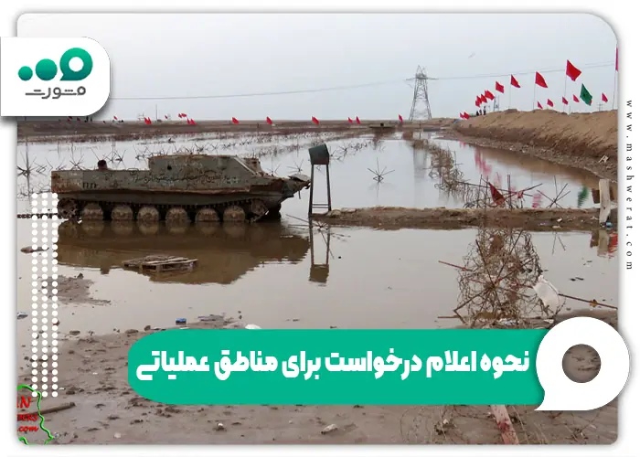 آخرین بخشنامه مناطق جنگی و عملیاتی برای ایثارگری ۱۴۰۴