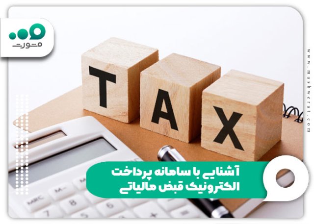 راهنمای سامانه پرداخت الکترونیک قبض مالیاتی ۱۴۰۴
