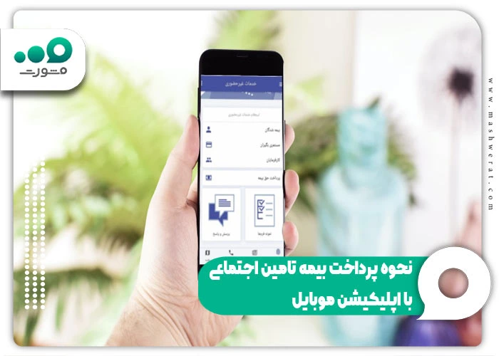 راهنمای پرداخت بیمه تأمین اجتماعی 1404