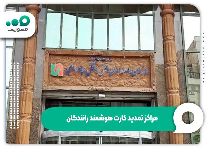 مراکز صدور کارت هوشمند رانندگان ۱۴۰۴