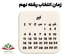 زمان انتخاب رشته پایه نهم 