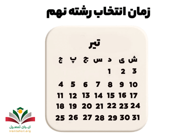 زمان انتخاب رشته پایه نهم 
