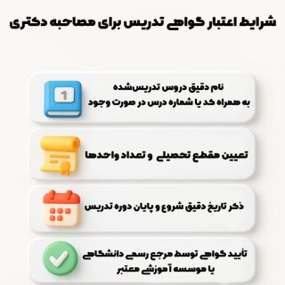 تأثیر سابقه تدریس در مصاحبه دکتری ۱۴۰۴