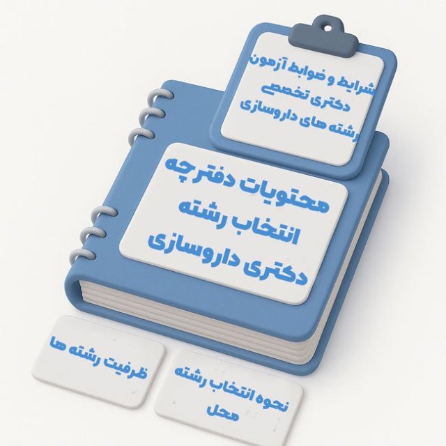 راهنمای جامع انتخاب رشته دکتری داروسازی (PharmD) ۱۴۰۴