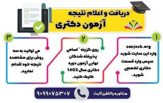 راهنمای جامع اعلام نتایج آزمون دکتری ۱۴۰۴