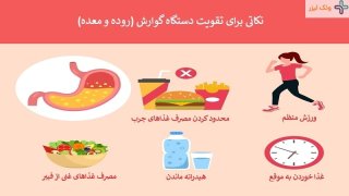 تقویت دستگاه گوارش با چند روش ساده