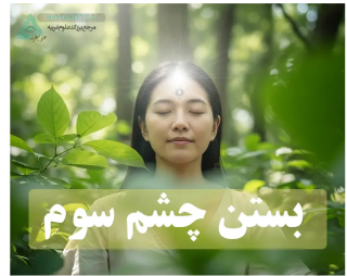 بستن یا کنترل چشم سوم؟ راهنمای رهایی از عوارض چاکرای آجنا