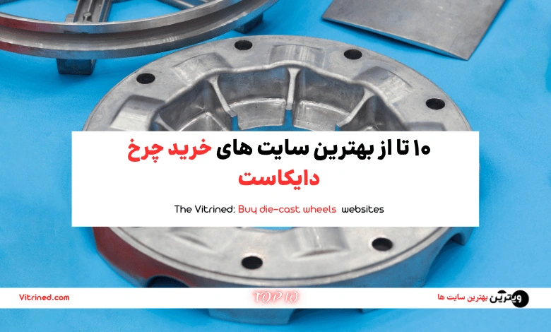 10 تا از بهترین سایت های خرید چرخ دایکاست