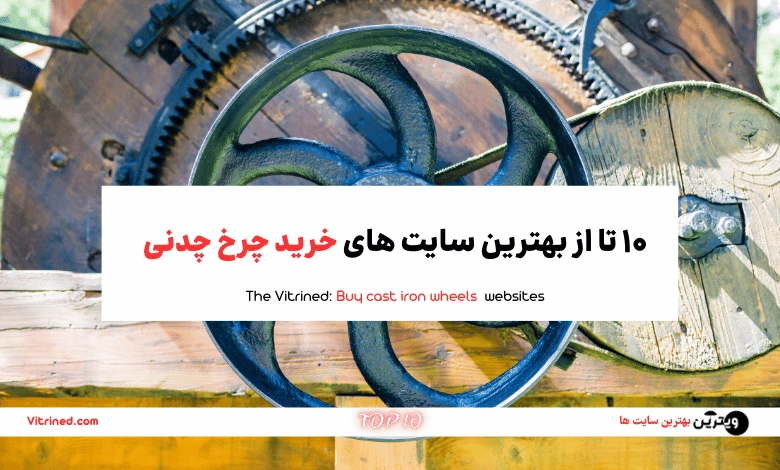 10 تا از بهترین سایت های خرید چرخ چدنی