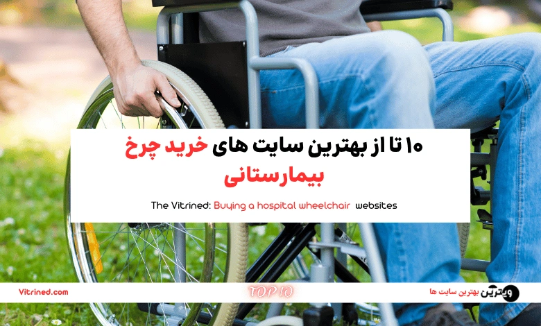 10 تا از بهترین سایت های خرید چرخ بیمارستانی