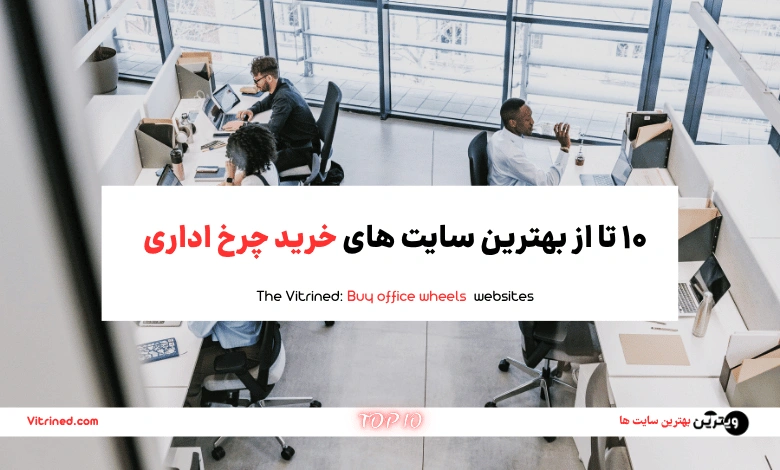 10 تا از بهترین سایت های خرید چرخ اداری