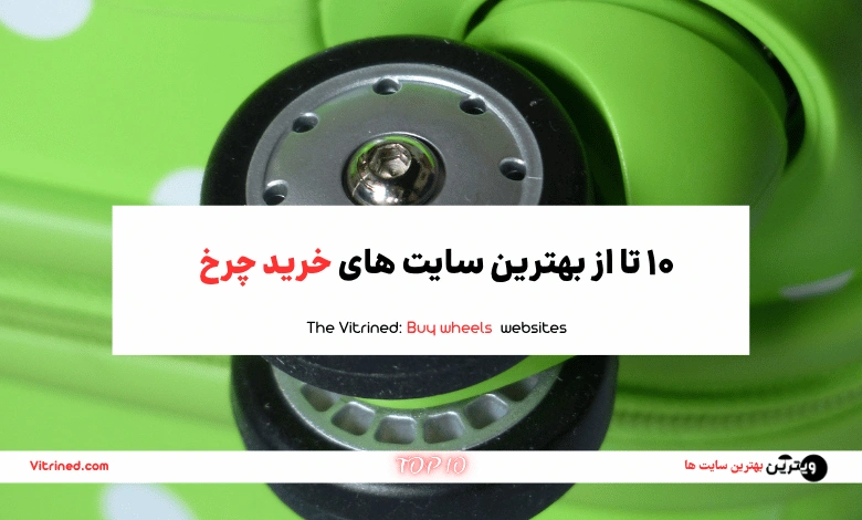 10 تا از بهترین سایت های تولید کننده انواع چرخ