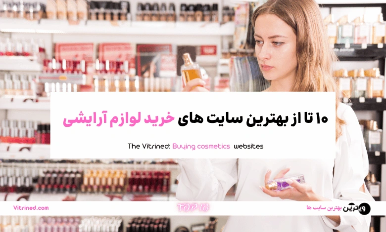 10 تا از بهترین سایت ها برای خرید اینترنتی لوازم آرایشی | ویترین
