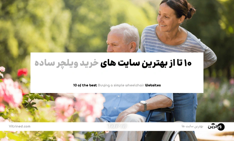 10 تا از بهترین وبسایت های خرید ویلچر ساده | ویترین