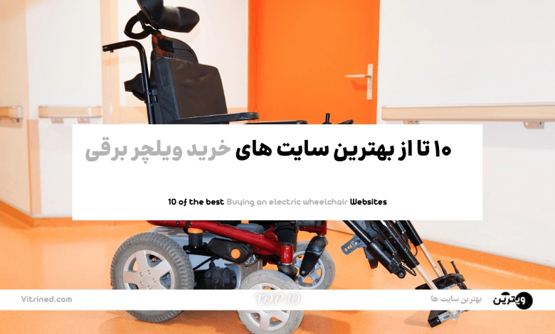 10 تا از بهترین وبسایت های خرید ویلچر برقی