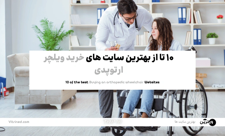 10 تا از بهترین وبسایت های خرید ویلچر ارتوپدی