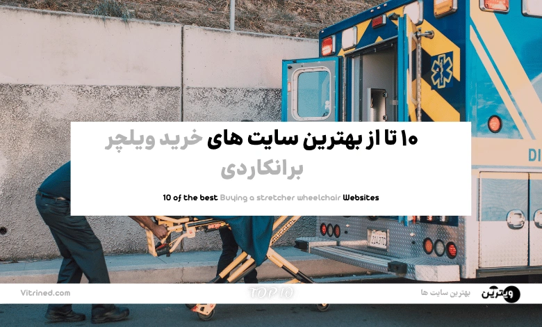 10 تا از بهترین وبسایت های خرید ویلچر برانکاردی | ویترین