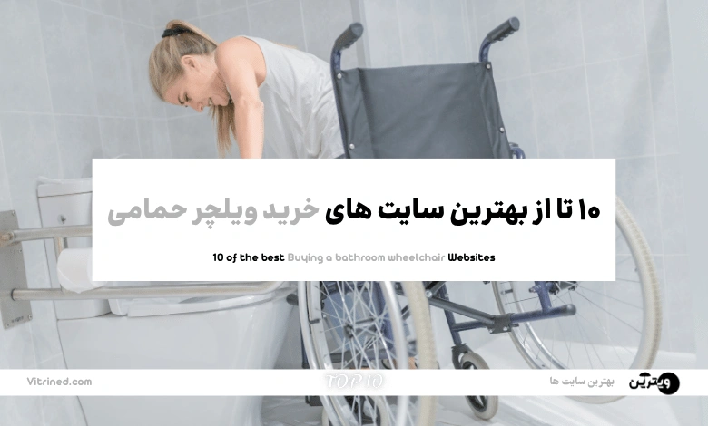 10 تا از بهترین وبسایت های خرید ویلچر حمامی | ویترین