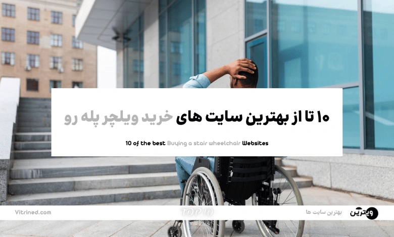 10 تا از بهترین وبسایت های خرید ویلچر پله رو | ویترین