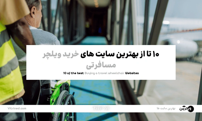 10 تا از بهترین وبسایت های خرید ویلچر مسافرتی | ,djvdk