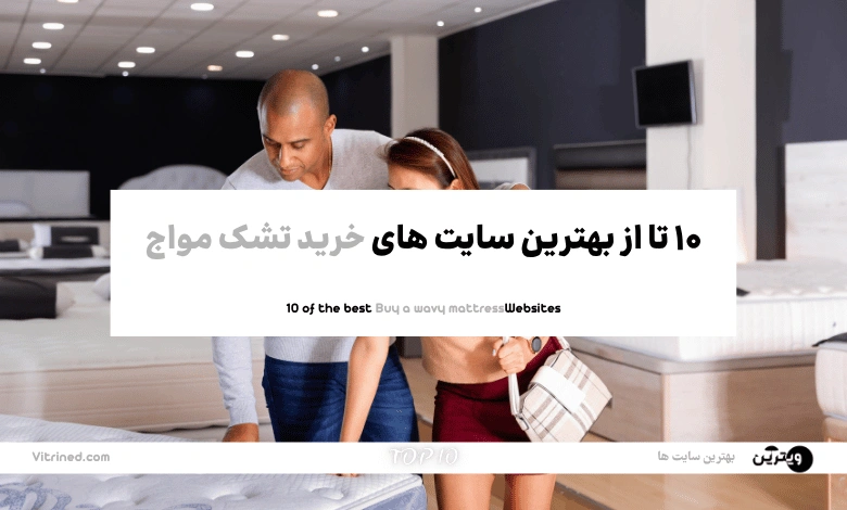 10 تا از بهترین وبسایت های خرید تشک مواج | ویترین
