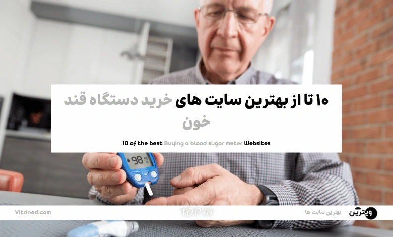 10 تا از بهترین وبسایت های خرید دستگاه قند خون | ویترین