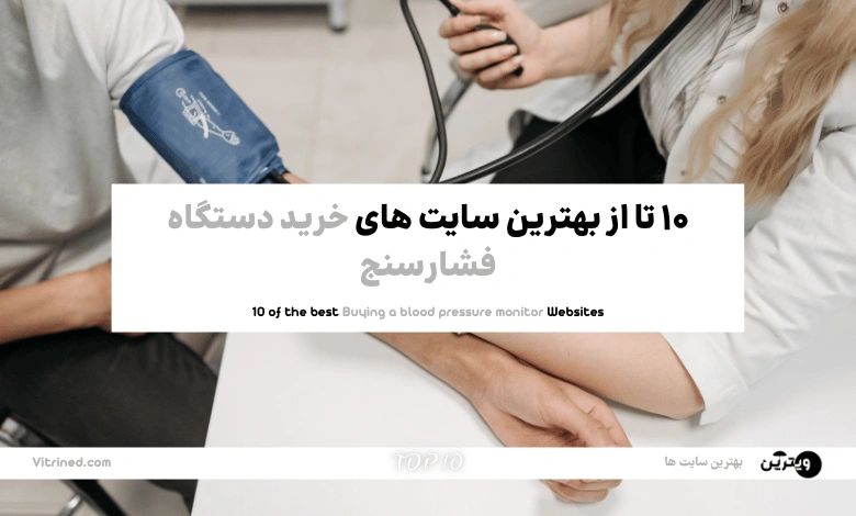 10 تا از بهترین وبسایت های خرید دستگاه فشار سنج | ویترین