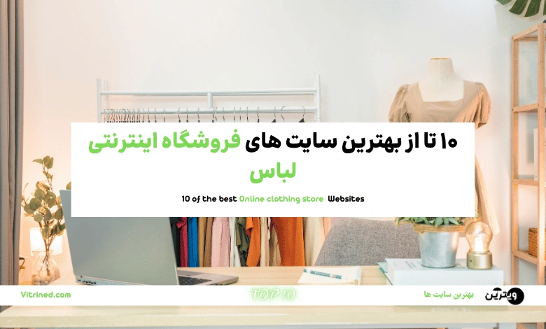 10 تا از بهترین فروشگاه های اینترنتی لباس و پوشاک | ویترین