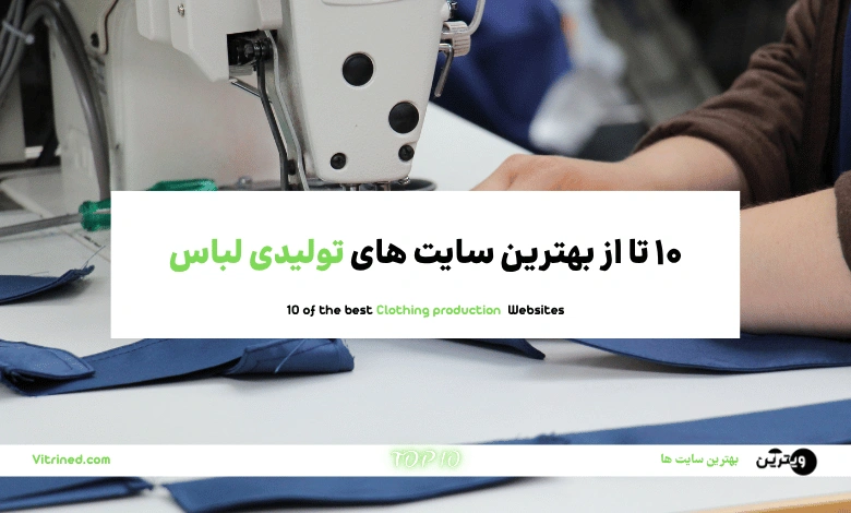10 تا از بهترین سایت های تولیدی لباس و پوشاک ارزان | ویترین